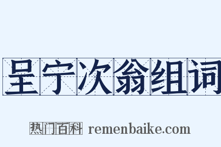 呈宁次翁组词是什么意思的图片
